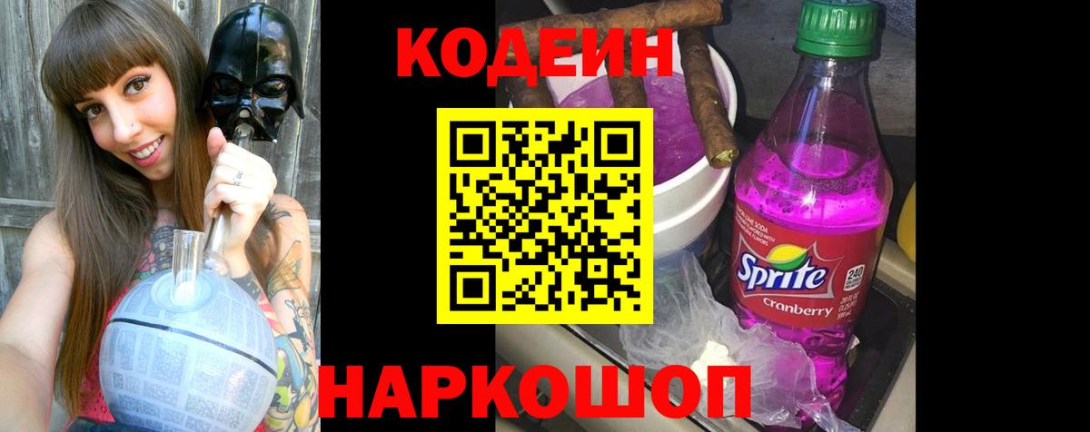 Кодеин Purple Drank  Вход с VPN  Дивногорск  Кодеин напиток Lean (лин) 